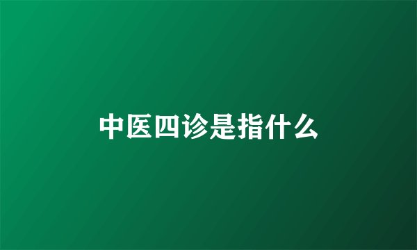 中医四诊是指什么