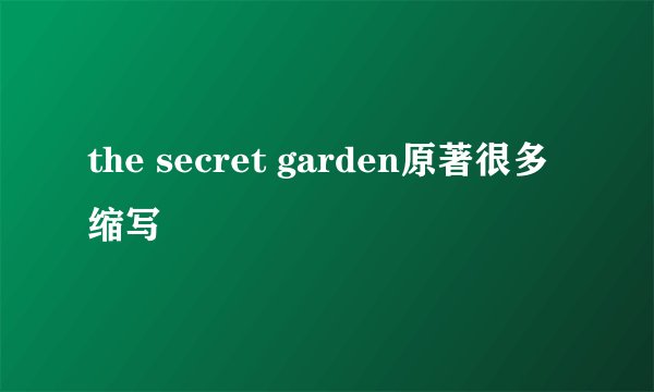 the secret garden原著很多缩写