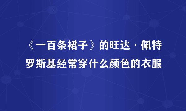 《一百条裙子》的旺达·佩特罗斯基经常穿什么颜色的衣服
