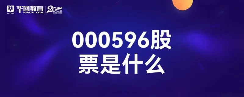 000596股票是什么