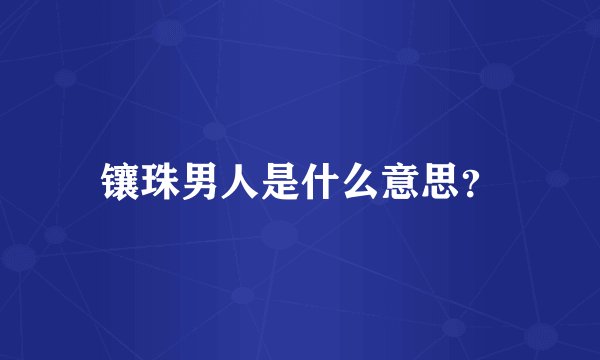 镶珠男人是什么意思？