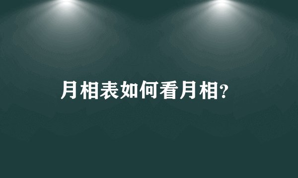 月相表如何看月相？