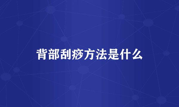 背部刮痧方法是什么