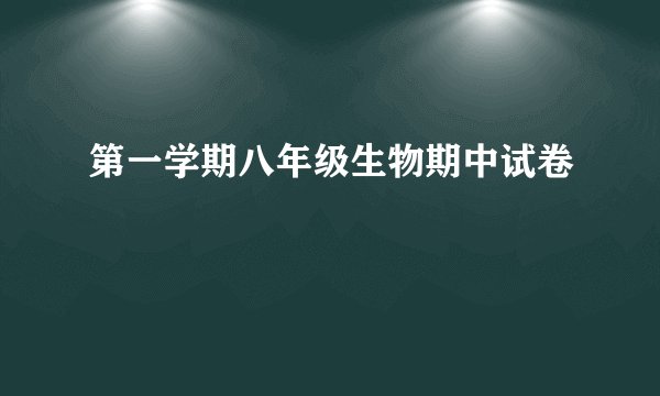 第一学期八年级生物期中试卷