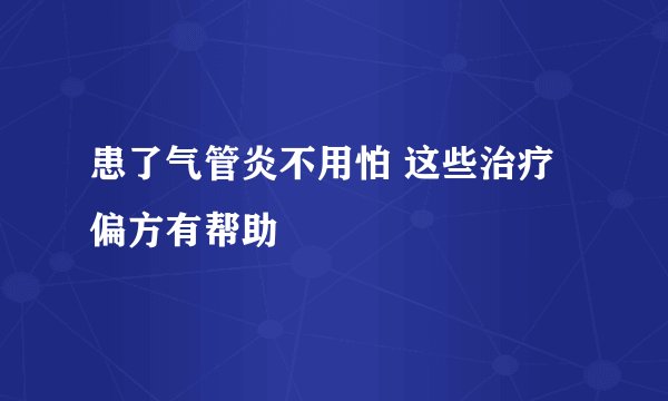 患了气管炎不用怕 这些治疗偏方有帮助