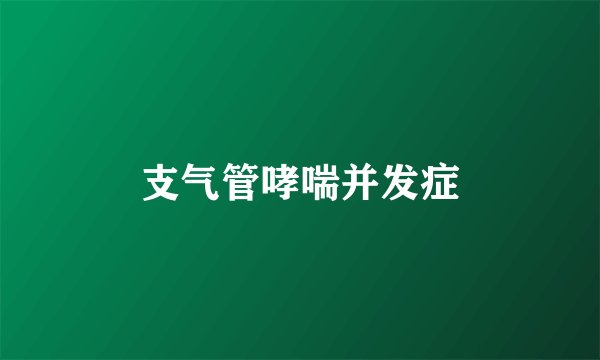 支气管哮喘并发症