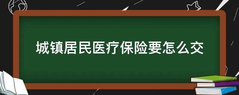 城镇居民医疗保险要怎么交