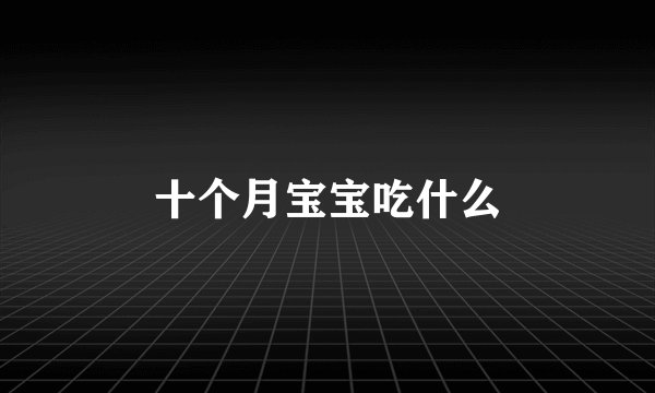 十个月宝宝吃什么