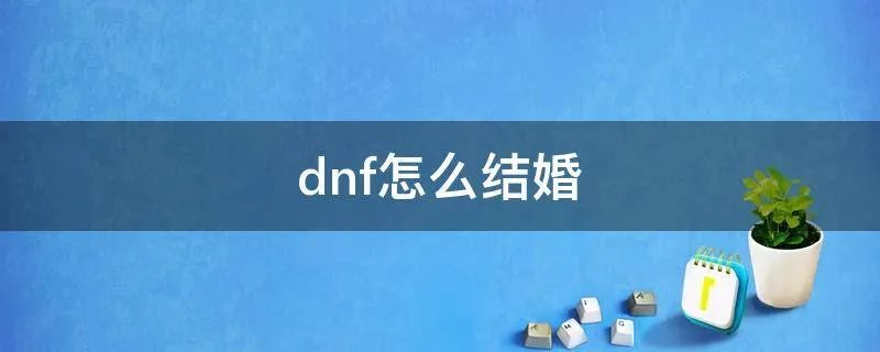 dnf怎么结婚