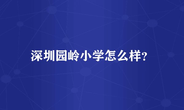 深圳园岭小学怎么样？