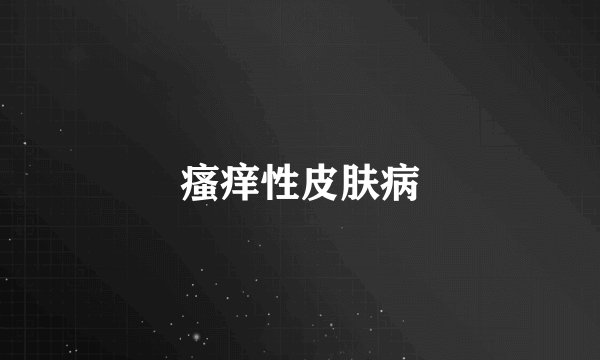 瘙痒性皮肤病