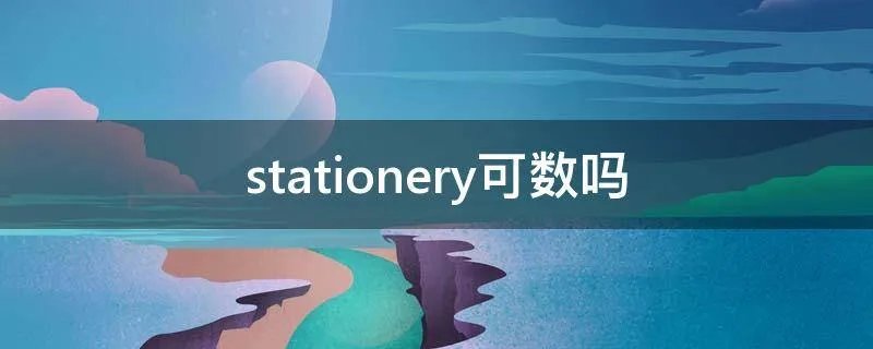 stationery可数吗