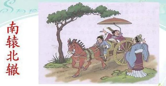 “南辕北辙”的近义词是什么?