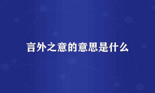 言外之意的意思是什么