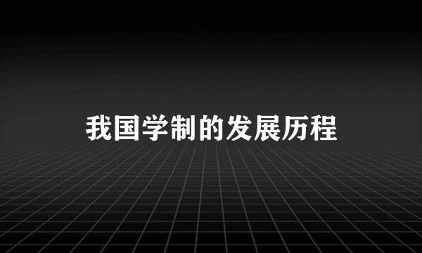 我国学制的发展历程