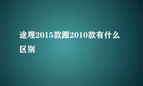 途观2015款跟2010款有什么区别