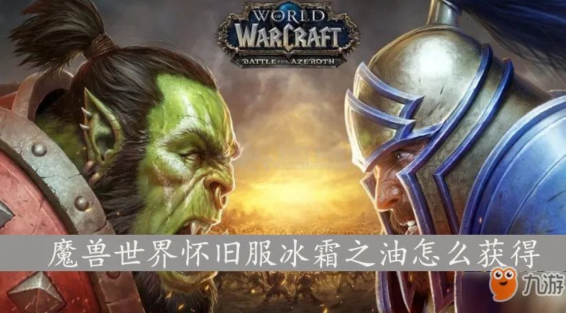 《魔兽世界怀旧服》冰霜之油如何获取 至关重要的冷却剂任务完成方法