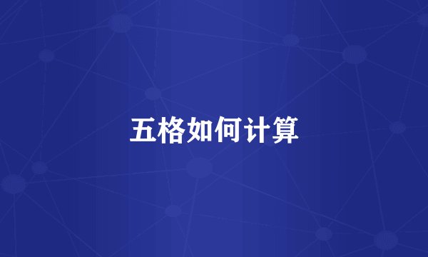 五格如何计算