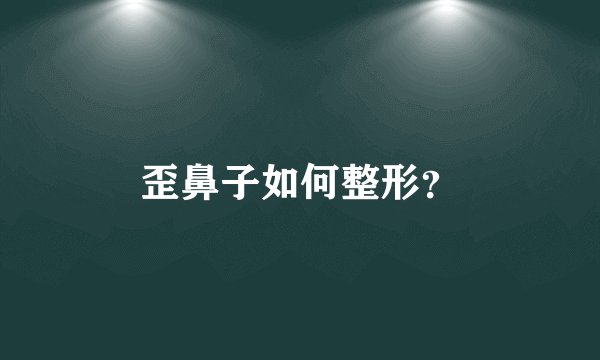 歪鼻子如何整形？