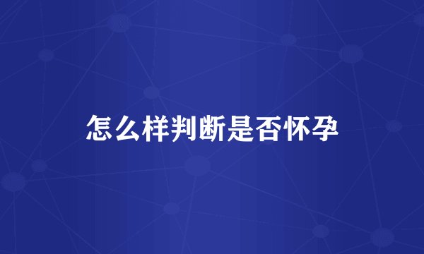 怎么样判断是否怀孕