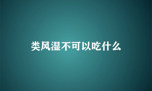类风湿不可以吃什么