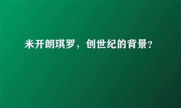 米开朗琪罗，创世纪的背景？