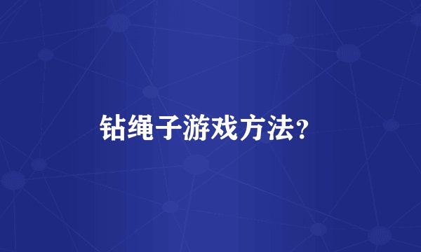 钻绳子游戏方法？