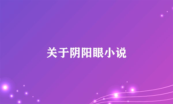 关于阴阳眼小说