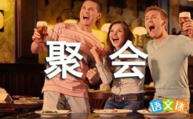 20年后的同学聚会
