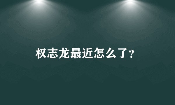 权志龙最近怎么了？