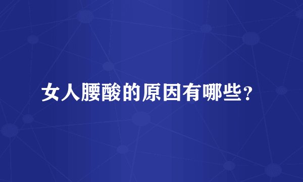 女人腰酸的原因有哪些？