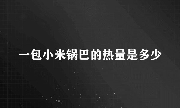 一包小米锅巴的热量是多少