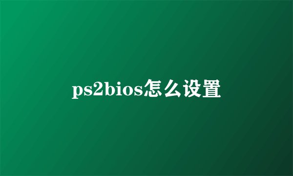 ps2bios怎么设置