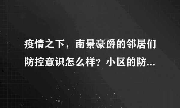 疫情之下，南景豪爵的邻居们防控意识怎么样？小区的防疫措施做得如何？