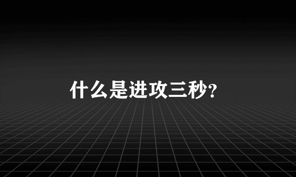 什么是进攻三秒？