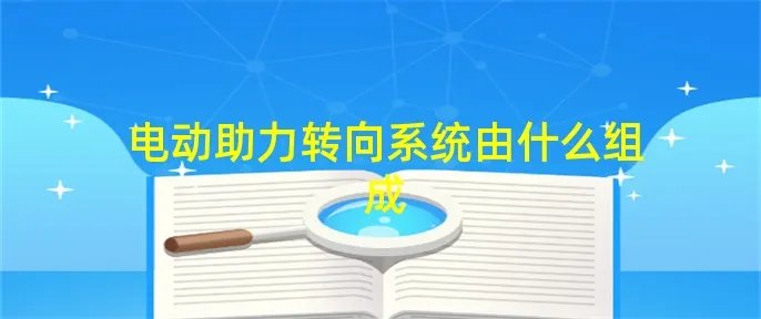 电动助力转向系统由什么组成