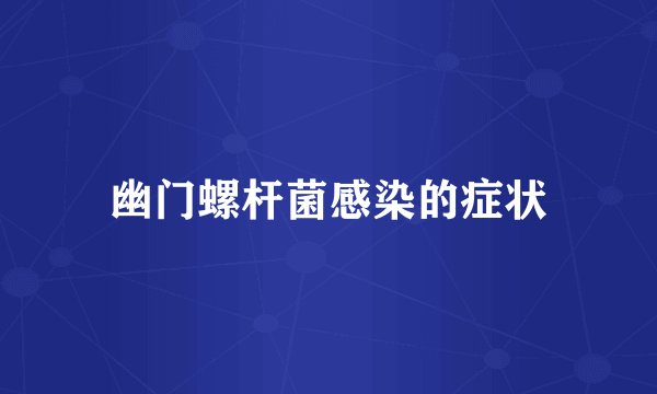 幽门螺杆菌感染的症状