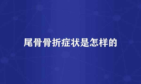 尾骨骨折症状是怎样的