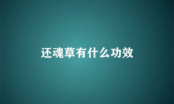 还魂草有什么功效