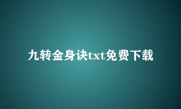 九转金身诀txt免费下载