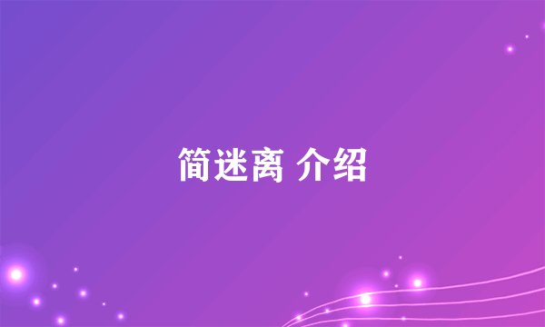 简迷离 介绍