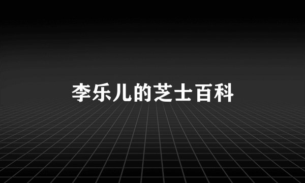 李乐儿的芝士百科