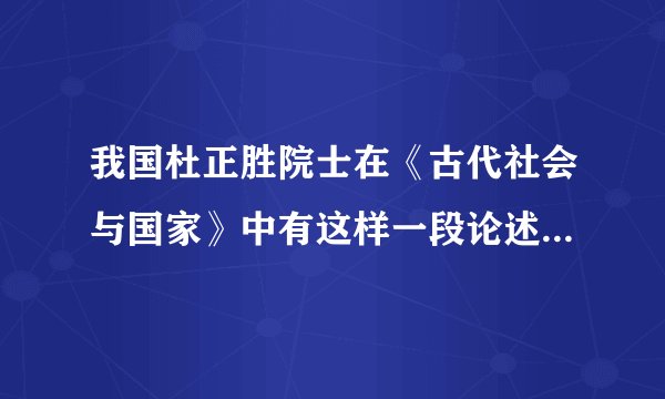 我国杜正胜院士在《古代社会与国家》中有这样一段论述：“从石器时代到青铜器时代生产工具其实还没有突破性的发展，只有阶级和社会的转变，因为青铜器主要作为礼器和兵器是政权的象征．”这一特征，最有可能出现在我国的（　　）A. 夏商周时期B.  春秋战国时期C.  秦汉时期D.  魏晋南北朝时期