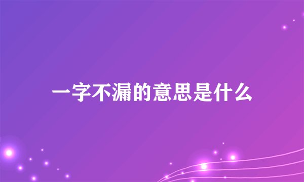一字不漏的意思是什么