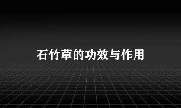 石竹草的功效与作用