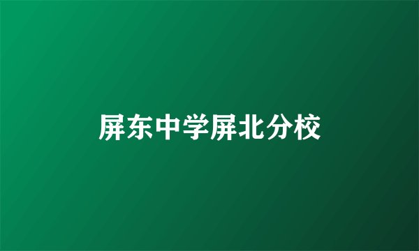 屏东中学屏北分校