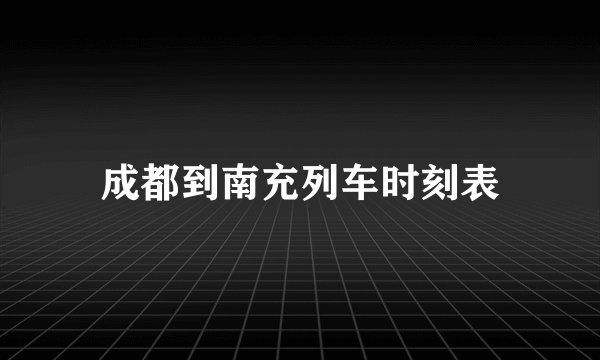 成都到南充列车时刻表