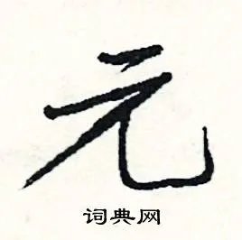 元组词_元字怎么组词_元组词有哪些_带元字的词语