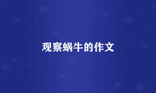 观察蜗牛的作文