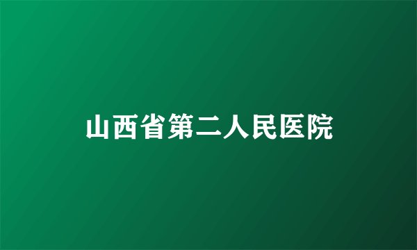 山西省第二人民医院